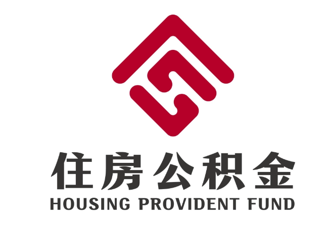 岳麓住房公积金代提